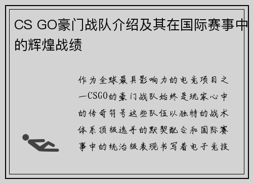CS GO豪门战队介绍及其在国际赛事中的辉煌战绩