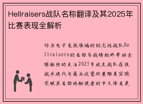 Hellraisers战队名称翻译及其2025年比赛表现全解析
