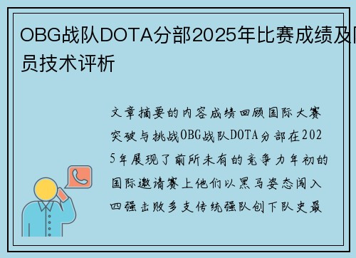 OBG战队DOTA分部2025年比赛成绩及队员技术评析