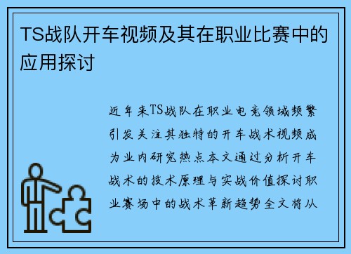 TS战队开车视频及其在职业比赛中的应用探讨