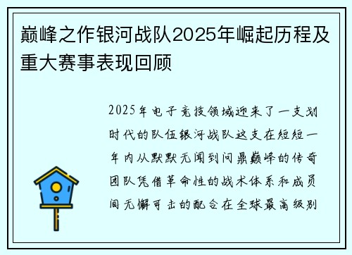 巅峰之作银河战队2025年崛起历程及重大赛事表现回顾