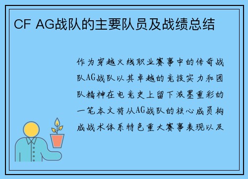 CF AG战队的主要队员及战绩总结