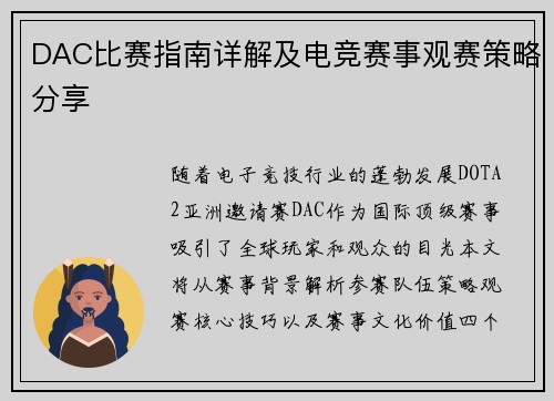 DAC比赛指南详解及电竞赛事观赛策略分享