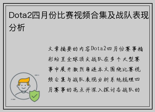 Dota2四月份比赛视频合集及战队表现分析
