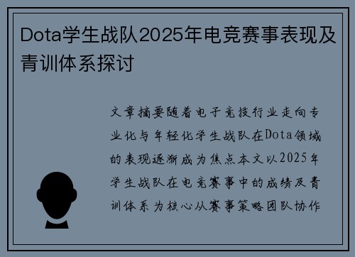 Dota学生战队2025年电竞赛事表现及青训体系探讨