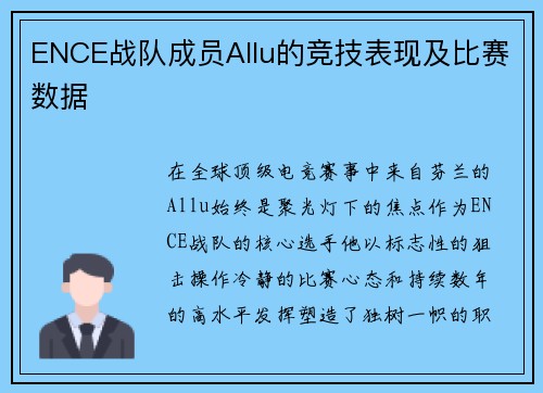 ENCE战队成员Allu的竞技表现及比赛数据