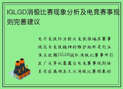 IGLGD消极比赛现象分析及电竞赛事规则完善建议