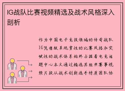 IG战队比赛视频精选及战术风格深入剖析
