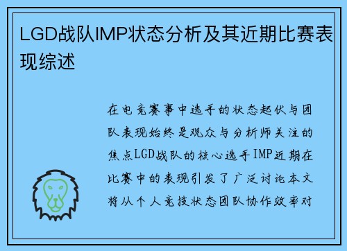 LGD战队IMP状态分析及其近期比赛表现综述
