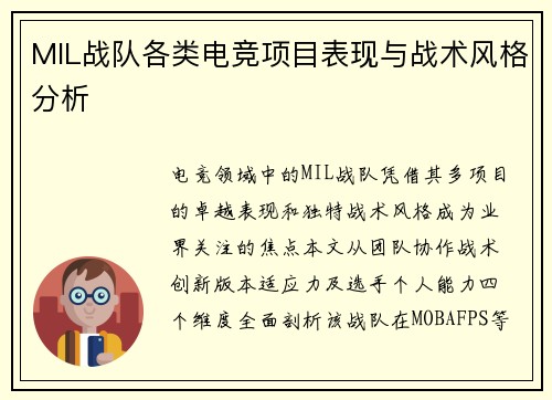 MIL战队各类电竞项目表现与战术风格分析