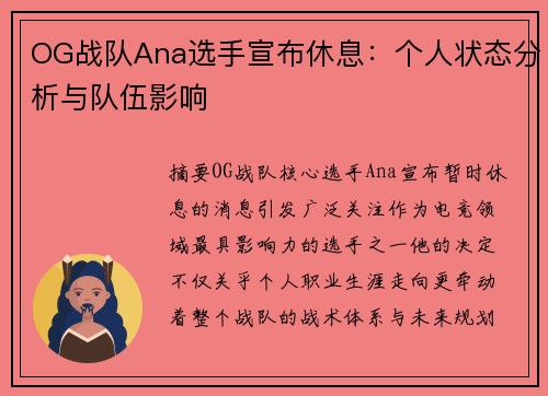 OG战队Ana选手宣布休息：个人状态分析与队伍影响