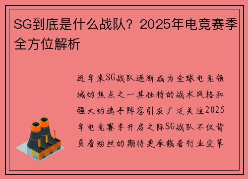 SG到底是什么战队？2025年电竞赛季全方位解析