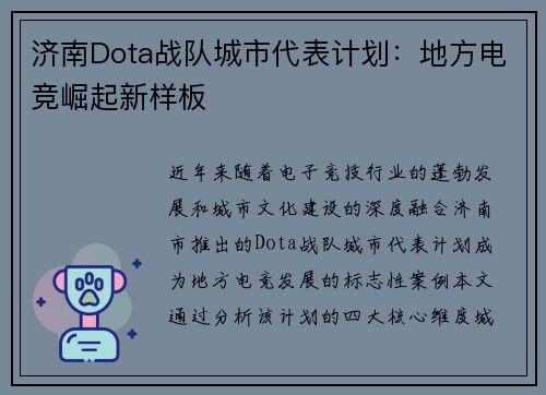 济南Dota战队城市代表计划：地方电竞崛起新样板