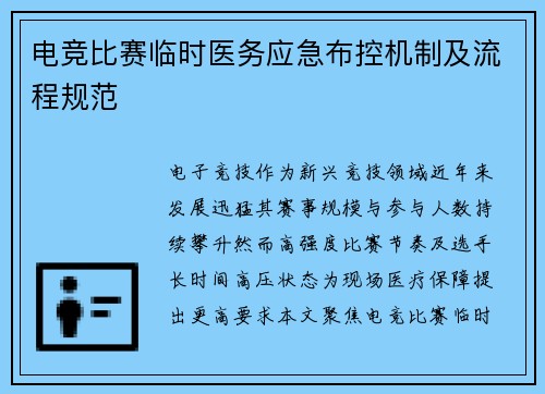 电竞比赛临时医务应急布控机制及流程规范