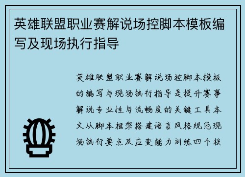 英雄联盟职业赛解说场控脚本模板编写及现场执行指导