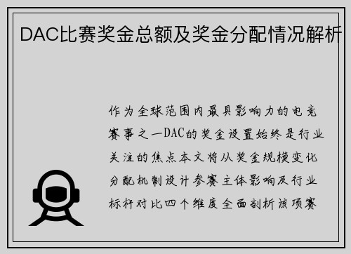 DAC比赛奖金总额及奖金分配情况解析